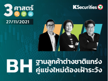 3 ศาสตร์ EP.77